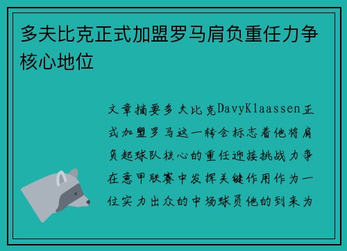 多夫比克正式加盟罗马肩负重任力争核心地位