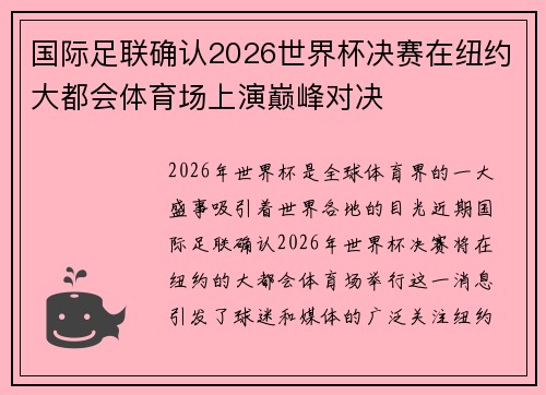 国际足联确认2026世界杯决赛在纽约大都会体育场上演巅峰对决