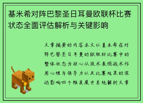 基米希对阵巴黎圣日耳曼欧联杯比赛状态全面评估解析与关键影响 基米希对阵巴黎圣日耳曼欧联杯比赛状态全面评估解析与关键影响