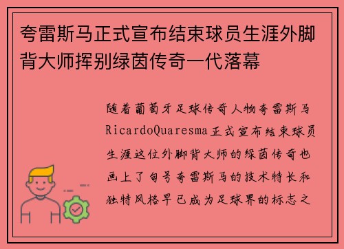 夸雷斯马正式宣布结束球员生涯外脚背大师挥别绿茵传奇一代落幕