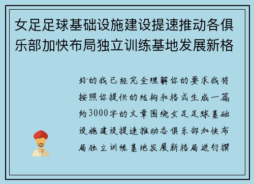 女足足球基础设施建设提速推动各俱乐部加快布局独立训练基地发展新格局