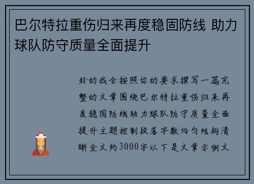 巴尔特拉重伤归来再度稳固防线 助力球队防守质量全面提升