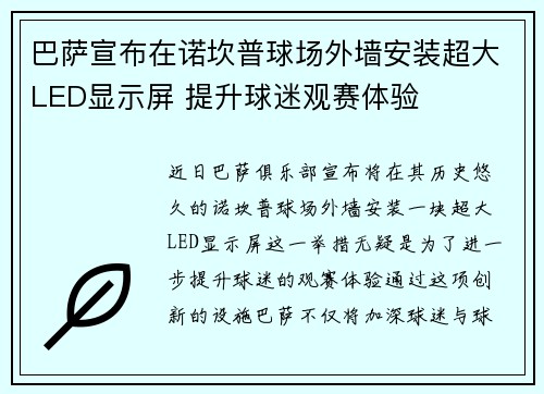 巴萨宣布在诺坎普球场外墙安装超大LED显示屏 提升球迷观赛体验