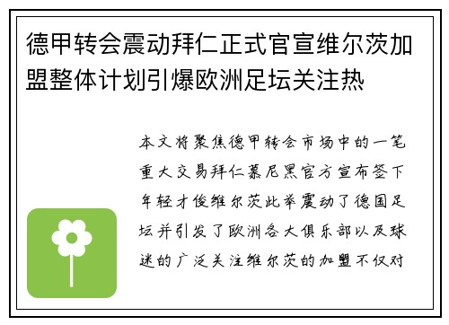 德甲转会震动拜仁正式官宣维尔茨加盟整体计划引爆欧洲足坛关注热