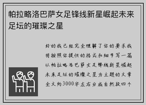 帕拉略洛巴萨女足锋线新星崛起未来足坛的璀璨之星