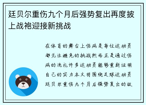 廷贝尔重伤九个月后强势复出再度披上战袍迎接新挑战 廷贝尔重伤九个月后强势复出再度披上战袍迎接新挑战