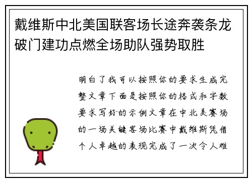戴维斯中北美国联客场长途奔袭条龙破门建功点燃全场助队强势取胜 戴维斯中北美国联客场长途奔袭条龙破门建功点燃全场助队强势取胜